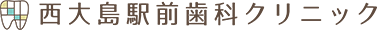 西大島駅前歯科クリニック